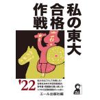 【条件付＋10％相当】私の東大合格作戦　２０２２年版/エール出版社【条件はお店TOPで】
