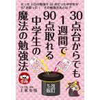 【条件付＋10％相当】３０点台からでも１週間で９０点取れる中学生の魔法の勉強法/上原央惺【条件はお店TOPで】