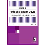 【条件付＋10％相当】高校数学至極の有名問題２４０　文理対応・国公立大〜難関大レベル/廣津孝【条件はお店TOPで】