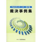 裁決事例集 第87集(平成24年4月〜6月)