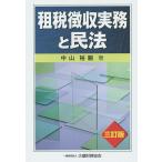 租税徴収実務と民法/中山裕嗣