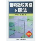 【条件付＋10％相当】租税徴収実務と民法/中山裕嗣【条件はお店TOPで】