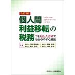 個人間利益移転の税務 ?をQ&A方式でわかりやすく解説/小林磨寿美/濱田康宏/佐藤増彦