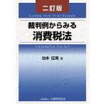 【条件付＋10％相当】裁判例からみる消費税法/池本征男【条件はお店TOPで】
