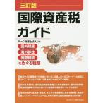 【条件付＋10％相当】国際資産税ガイド　国外財産・海外移住・国際相続をめぐる税務/PwC税理士法人【条件はお店TOPで】