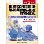 . налог специальный меры закон no. 40 статья отношение официальное извещение . статья описание страна и т.п. по отношению состояние производство ... сделал случай. передача место выгода и т.п.. освобожденный от налогов . мир 2 год версия / Oono . futoshi 