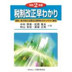 【条件付＋10％相当】税制改正早わかり　国税・地方税の主要改正事項を分かりやすく解説　令和２年度/中村慈美/松岡章夫/秋山友宏【条件はお店TOPで】