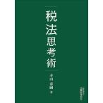 【条件付＋10％相当】税法思考術/木山泰嗣【条件はお店TOPで】