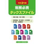 【条件付＋10％相当】税務必携タックスファイル　令和２年版/鳴島安雄/富川泰敬/深澤英雄【条件はお店TOPで】