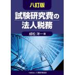 【条件付＋10％相当】試験研究費の法人税務/成松洋一【条件はお店TOPで】