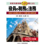 役員の税務と法務 令和2年3訂版/櫻井光照