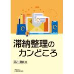 【条件付＋10％相当】滞納整理のカンどころ/深井剛良【条件はお店TOPで】