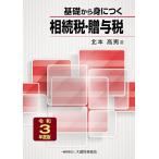 基礎から身につく相続税・贈与税 令和3年度版/北本高男