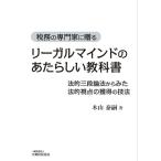 【条件付＋10％相当】リーガルマインドのあたらしい教科書　税務の専門家に贈る　法的三段論法からみた法的視点の獲得の技法/木山泰嗣
