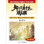 【条件付＋10％相当】知っておきたい法人税　令和４年版/横山隆【条件はお店TOPで】