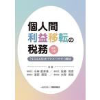個人間利益移転の税務 ?をQ&A形式でわかりやすく解説/小林磨寿美