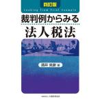 裁判例からみる法人税法/酒井克彦