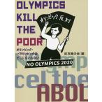 OLYMPICS KILL THE POOR オリンピック・パラリンピックはどこにもいらない/反五輪の会