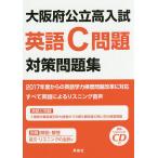 【条件付＋10％相当】大阪府公立高入試英語C問題対策問題集【条件はお店TOPで】