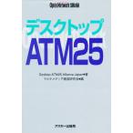 デスクトップATM25/DesktopATM２５Alliance/マルチメディア通信研究会