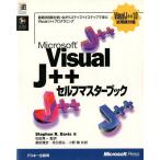 Microsoft Visual J++セルフマスターブック/StephenR．Davis/桑田雅彦