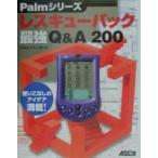 Palmシリーズレスキューパック最強Q&amp;A200 使いこなしのアイデア満載!/Palmレスキュー隊