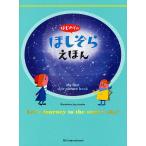 はじめてのほしぞらえほん/てづかあけみ/村田弘子/・デザイン渡部潤一