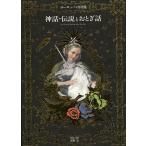 【条件付＋10％相当】神話・伝説とおとぎ話　ヨーロッパの図像/海野弘【条件はお店TOPで】