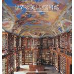 【条件付＋10％相当】世界の美しい図書館【条件はお店TOPで】