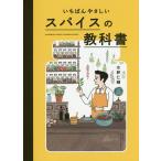 【条件付＋10％相当】いちばんやさしいスパイスの教科書/水野仁輔/レシピ【条件はお店TOPで】