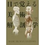 【条件付＋10％相当】目で覚える美術解剖学/ロベルト・オスティ/植村亜美【条件はお店TOPで】