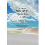 【条件付＋10％相当】心が強くなる奇跡の絶景と運命を変えることば/パイインターナショナル【条件はお店TOPで】