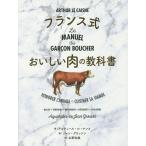 フランス式おいしい肉の教科書/アルテュール・ル・ケンヌ/ジャン・グロッソン/広野和美/レシピ