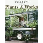 【条件付＋10％相当】植物と仕事をする/北綾子【条件はお店TOPで】