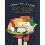 【条件付＋10％相当】やさしいフランスチーズの本/レ・ヌーヴォー・フロマジェ/トマ・バース/河清美【条件はお店TOPで】