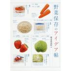野菜保存のアイデア帖/島本美由紀/�