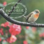 【条件付＋10％相当】日本のかわいい鳥と花/真木広造【条件はお店TOPで】
