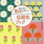 【条件付＋10％相当】誕生花で楽しむ、和の伝統色ブック/オオノマユミ【条件はお店TOPで】