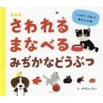 【条件付＋10％相当】さわれるまなべるみぢかなどうぶつ　新装版/グザヴィエ・ドヌー/ジェラルディンヌ・トランシャン/松永りえ/子供/絵本