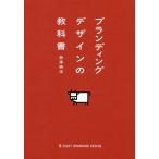 【条件付+10%相当】ブランディングデザインの教科書/西澤明洋【条件はお店TOPで】