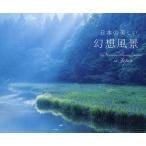 日本の美しい幻想風景/日本風景写真家協会