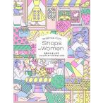 【条件付＋10％相当】女性の心をつかむショップイメージグラフィックス/パイインターナショナル【条件はお店TOPで】