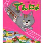 【条件付＋10％相当】でんにゃ/大塚健太/柴田ケイコ【条件はお店TOPで】