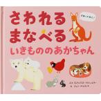 【条件付＋10％相当】さわれるまなべるいきもののあかちゃん/ジェラルディヌ・クラシンスキー/ジュリ・メルスィエ/山本萌/子供/絵本