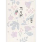 花月暦/広田千悦子/水上多摩江/広田行正