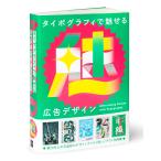 【条件付＋10％相当】タイポグラフィで魅せる広告デザイン/パイインターナショナル【条件はお店TOPで】