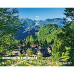日本の里 心に宿る日本の原風景/パイインターナショナル/瀬長剛