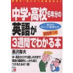 【条件付＋10％相当】中学・高校６年分の英語が３週間でわかる本　質問券つき/長沢寿夫【条件はお店TOPで】