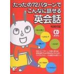 【条件付＋10％相当】たったの７２パターンでこんなに話せる英会話/味園真紀【条件はお店TOPで】