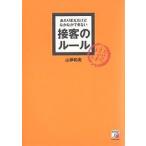 【条件付＋10％相当】あたりまえだけどなかなかできない接客のルール/山岸和実【条件はお店TOPで】